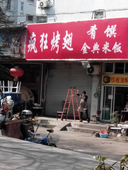 疯狂烤翅（锁金东路）