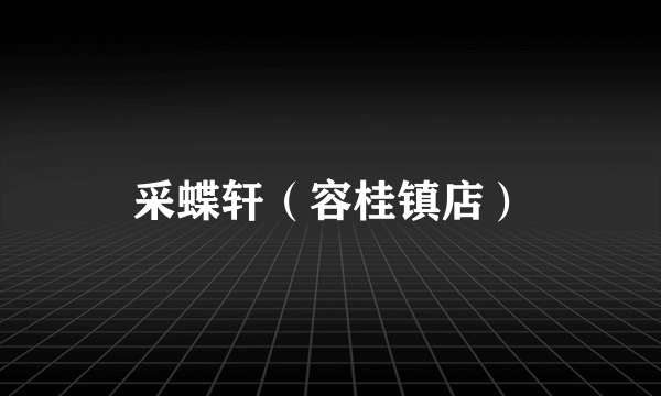采蝶轩（容桂镇店）