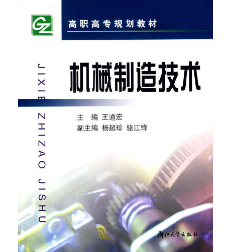机械制造技术（2011年浙江大学出版社出版的图书）
