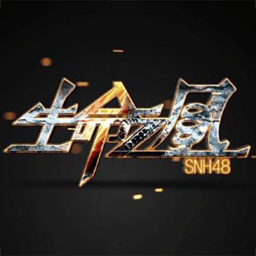 生命之风