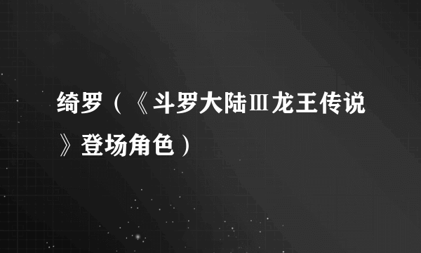 绮罗（《斗罗大陆Ⅲ龙王传说》登场角色）