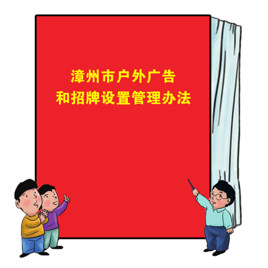 漳州市户外广告和招牌设置管理办法
