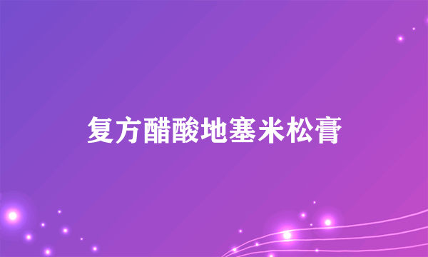 复方醋酸地塞米松膏