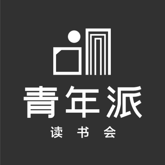 青年派读书会