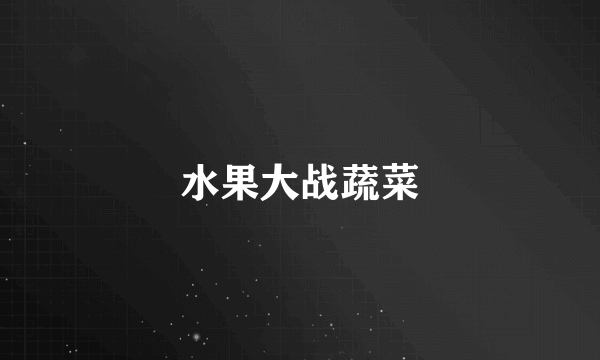 水果大战蔬菜