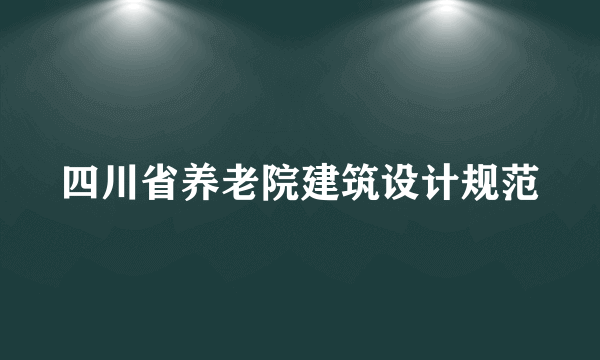 四川省养老院建筑设计规范