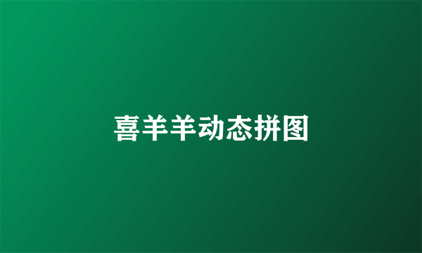 喜羊羊动态拼图