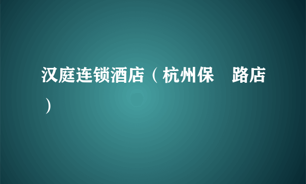 汉庭连锁酒店（杭州保俶路店）
