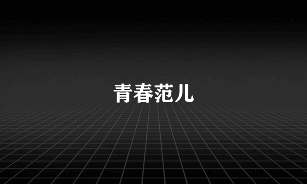 青春范儿