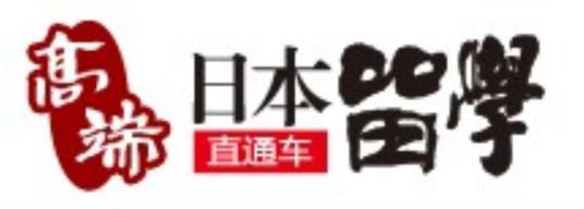 大连高端日本留学中心