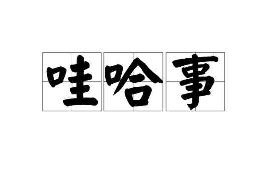 哇哈事