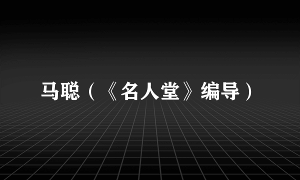 马聪（《名人堂》编导）