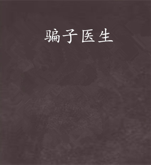 骗子医生