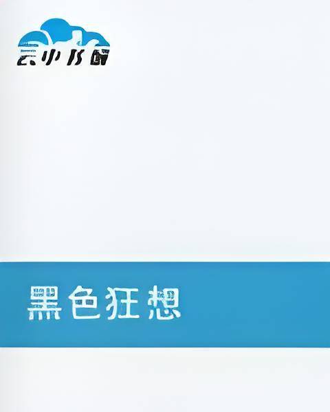 黑色狂想