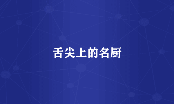 舌尖上的名厨