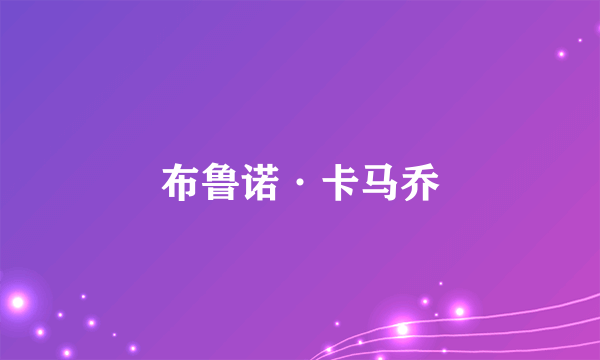 布鲁诺·卡马乔