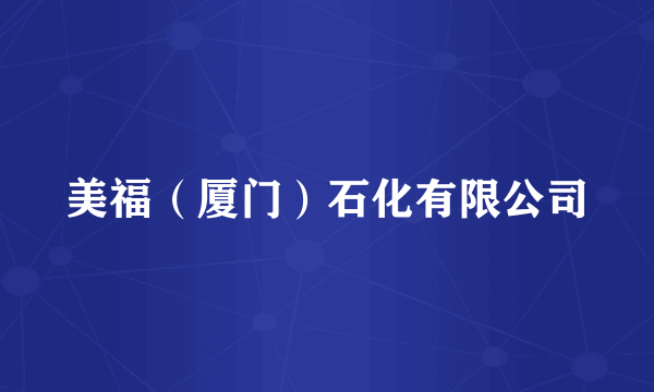 美福（厦门）石化有限公司