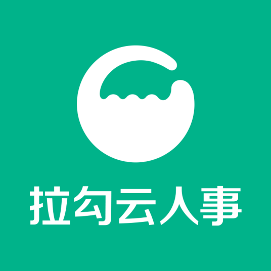 拉勾云人事