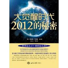 大觉醒时代：2012的秘密