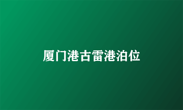 厦门港古雷港泊位