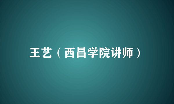 王艺（西昌学院讲师）