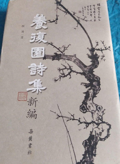 养复园诗集新编