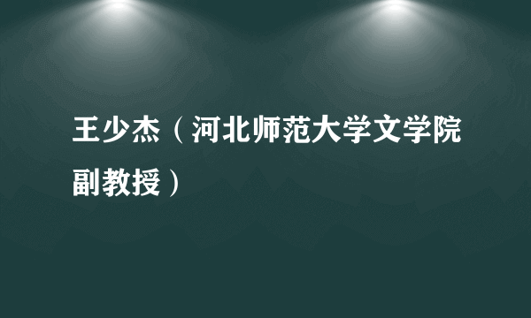 王少杰（河北师范大学文学院副教授）