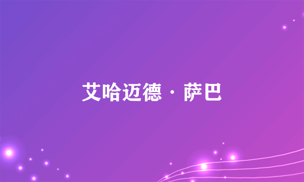 艾哈迈德·萨巴