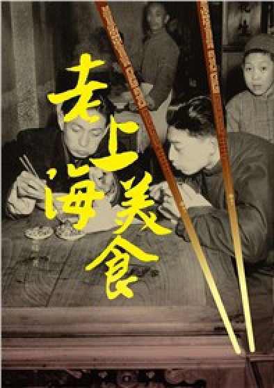 老上海美食