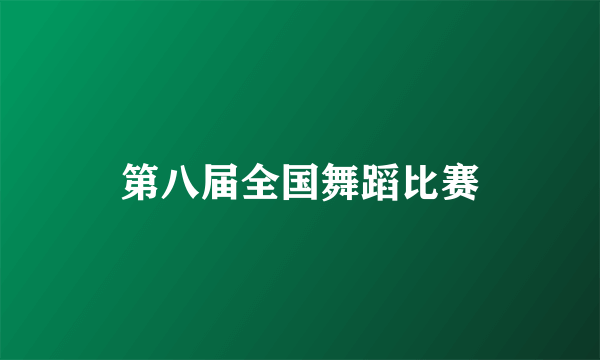 第八届全国舞蹈比赛