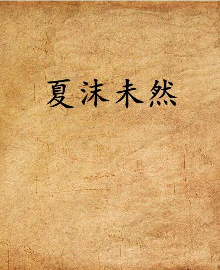夏沫未然