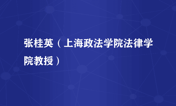 张桂英（上海政法学院法律学院教授）