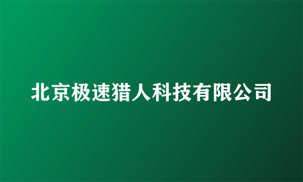 北京极速猎人科技有限公司