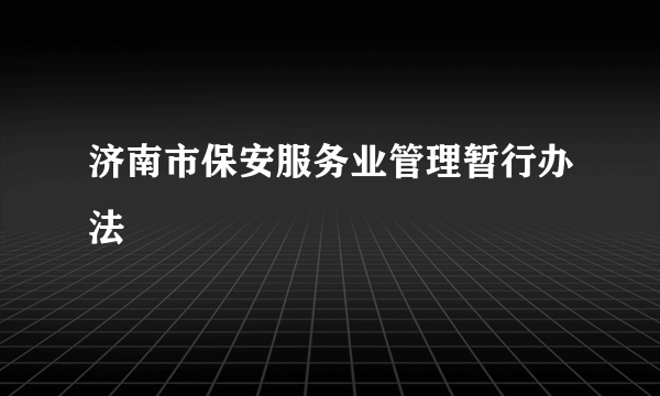 济南市保安服务业管理暂行办法