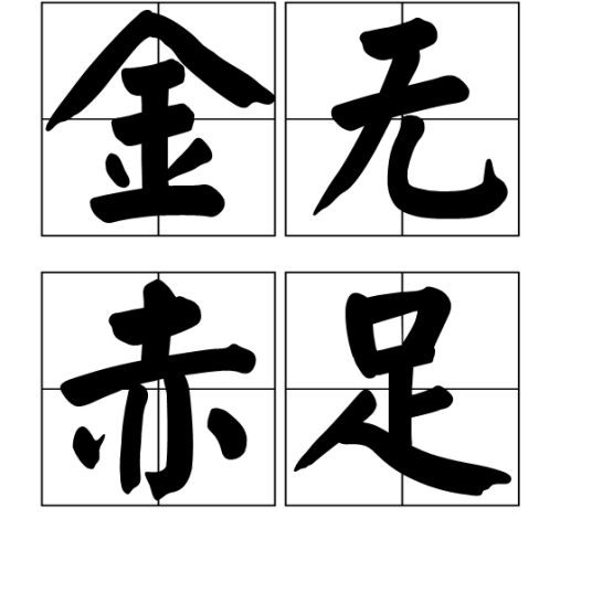 金无赤足