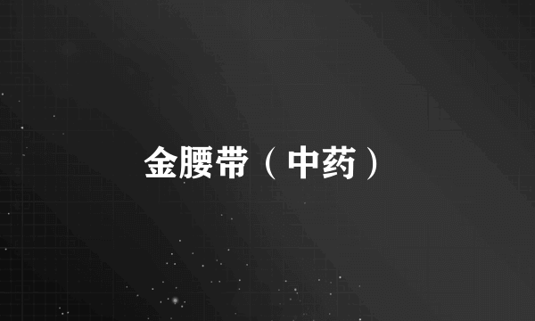 金腰带（中药）
