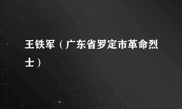 王铁军（广东省罗定市革命烈士）