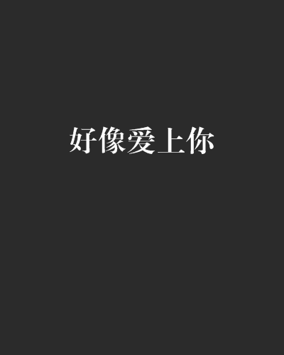 好像爱上你（晋江文学城网站言情类小说）
