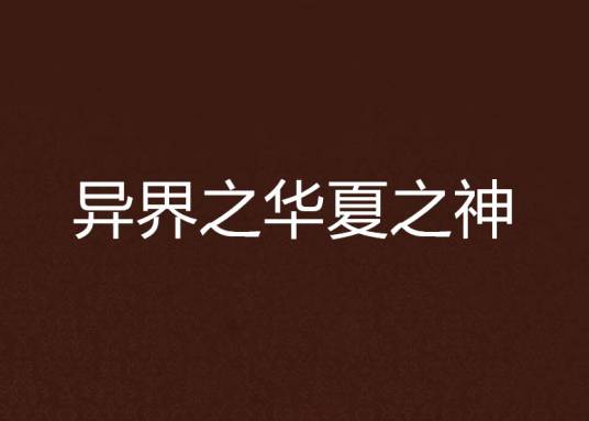 异界之华夏之神