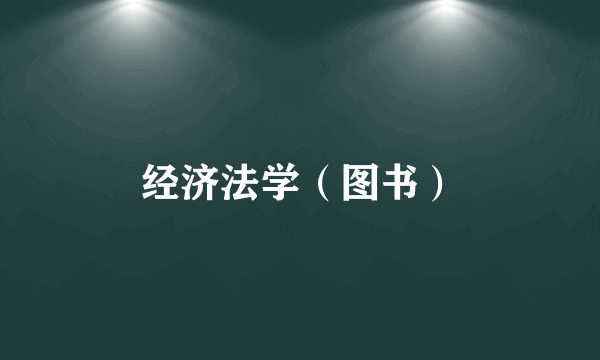 经济法学（图书）