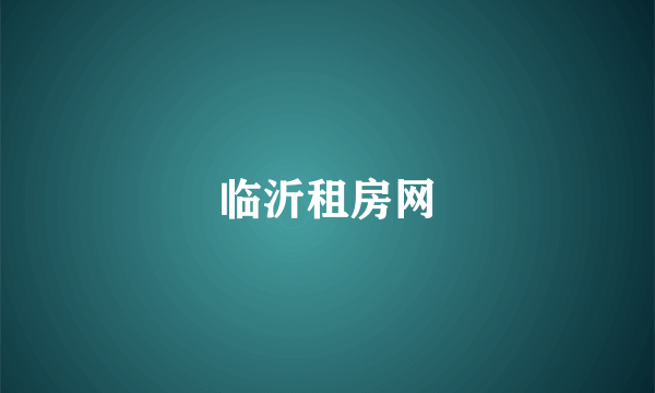 临沂租房网