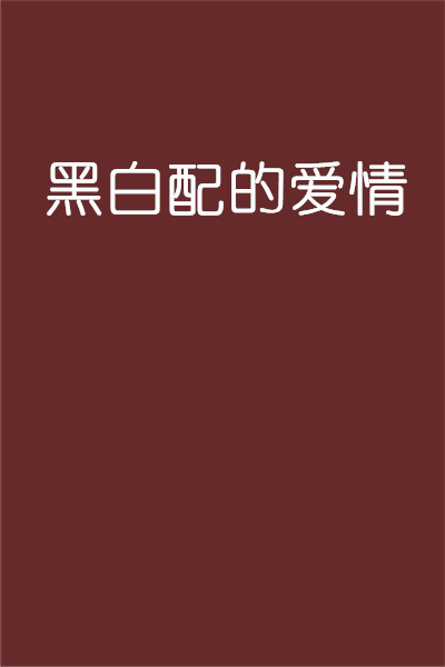 黑白配的爱情