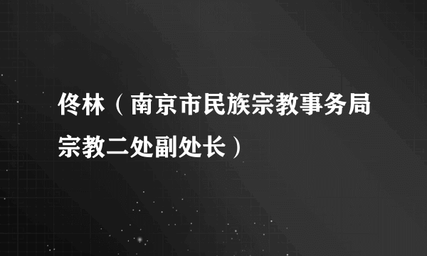 佟林（南京市民族宗教事务局宗教二处副处长）