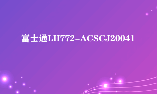 富士通LH772-ACSCJ20041