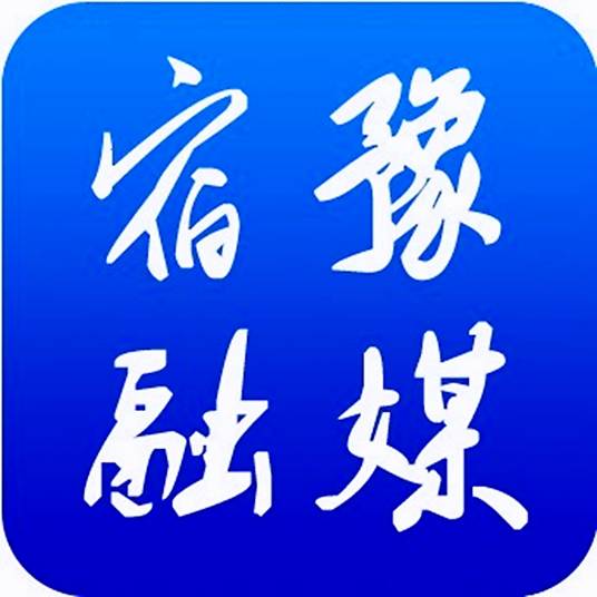 宿迁市宿豫区广播电视台