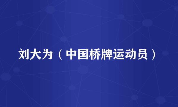 刘大为（中国桥牌运动员）