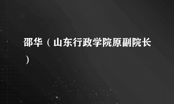邵华（山东行政学院原副院长）