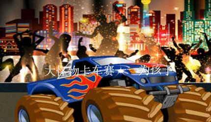 大怪物卡车赛