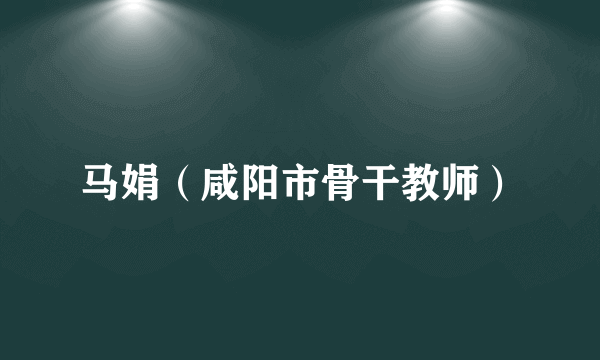 马娟（咸阳市骨干教师）