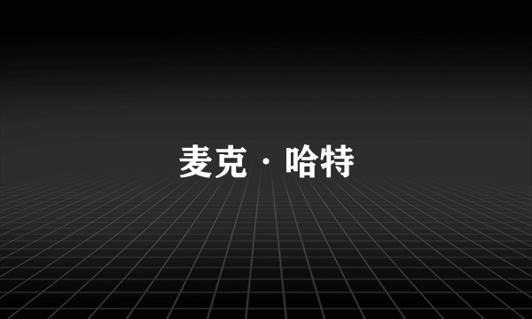 麦克·哈特